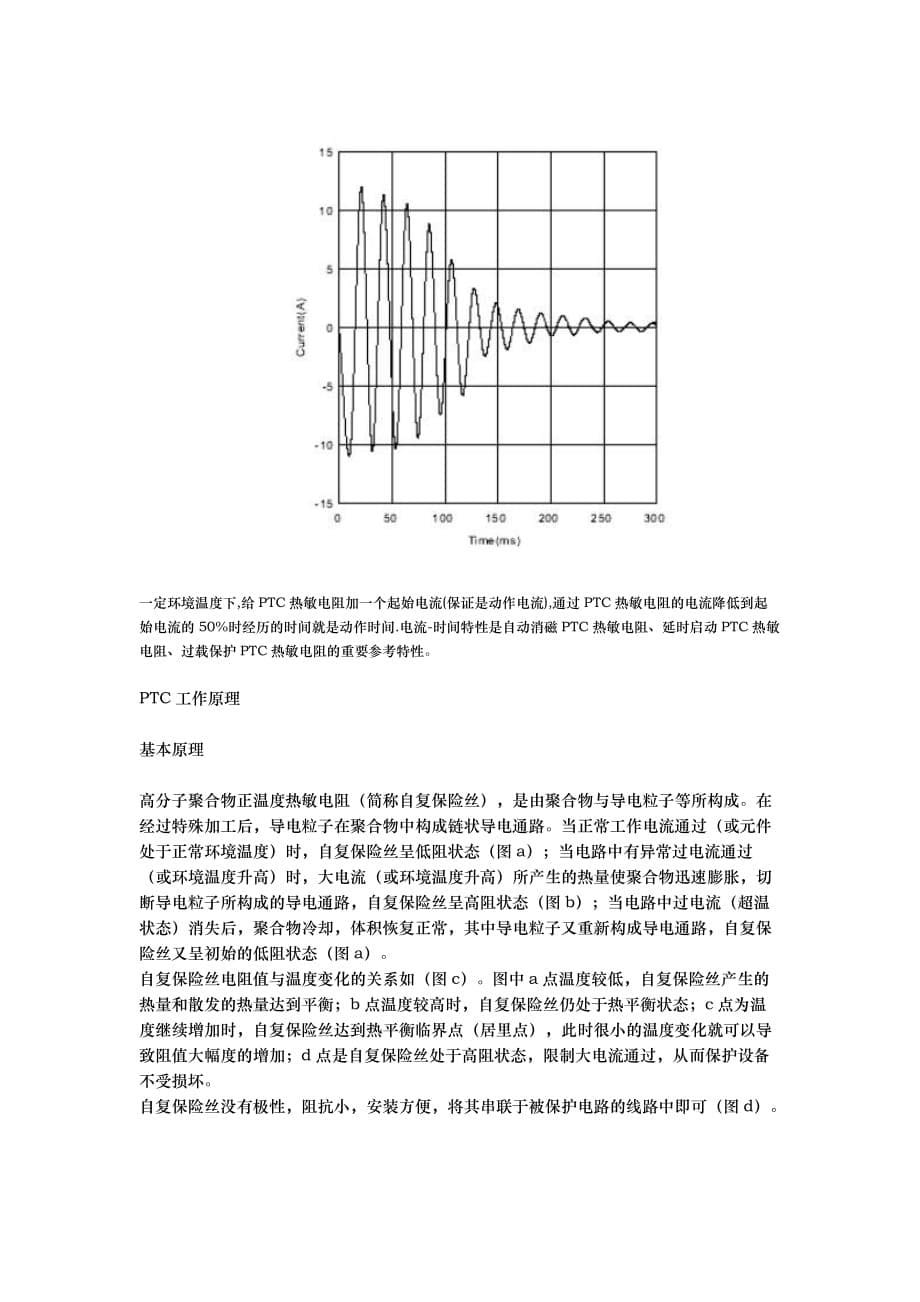 NTC电阻串联在交流电路中主要是起电流保险作用_第5页