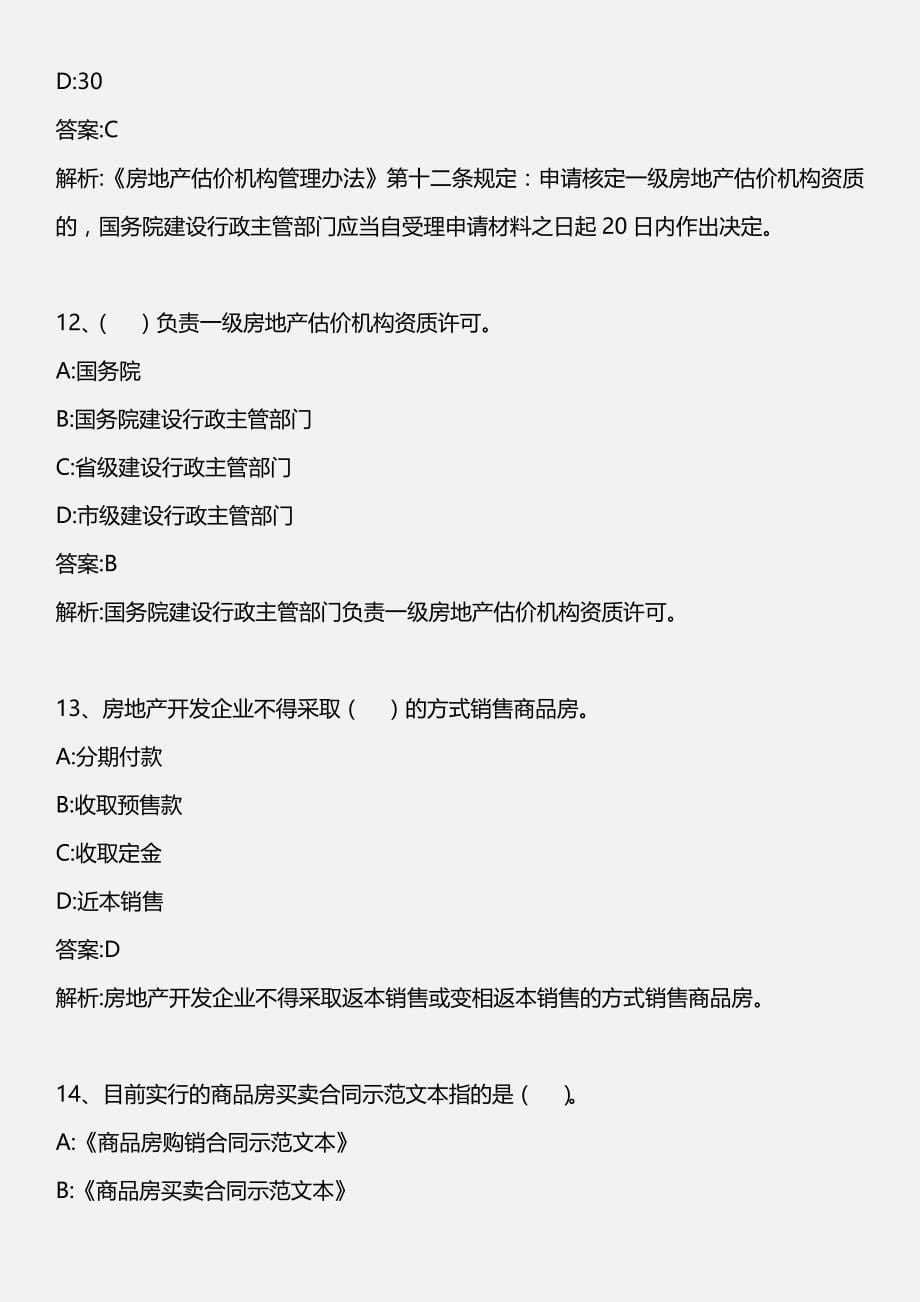 房地产基本制度与政策_模拟题二_2013年版资料要点.doc_第5页