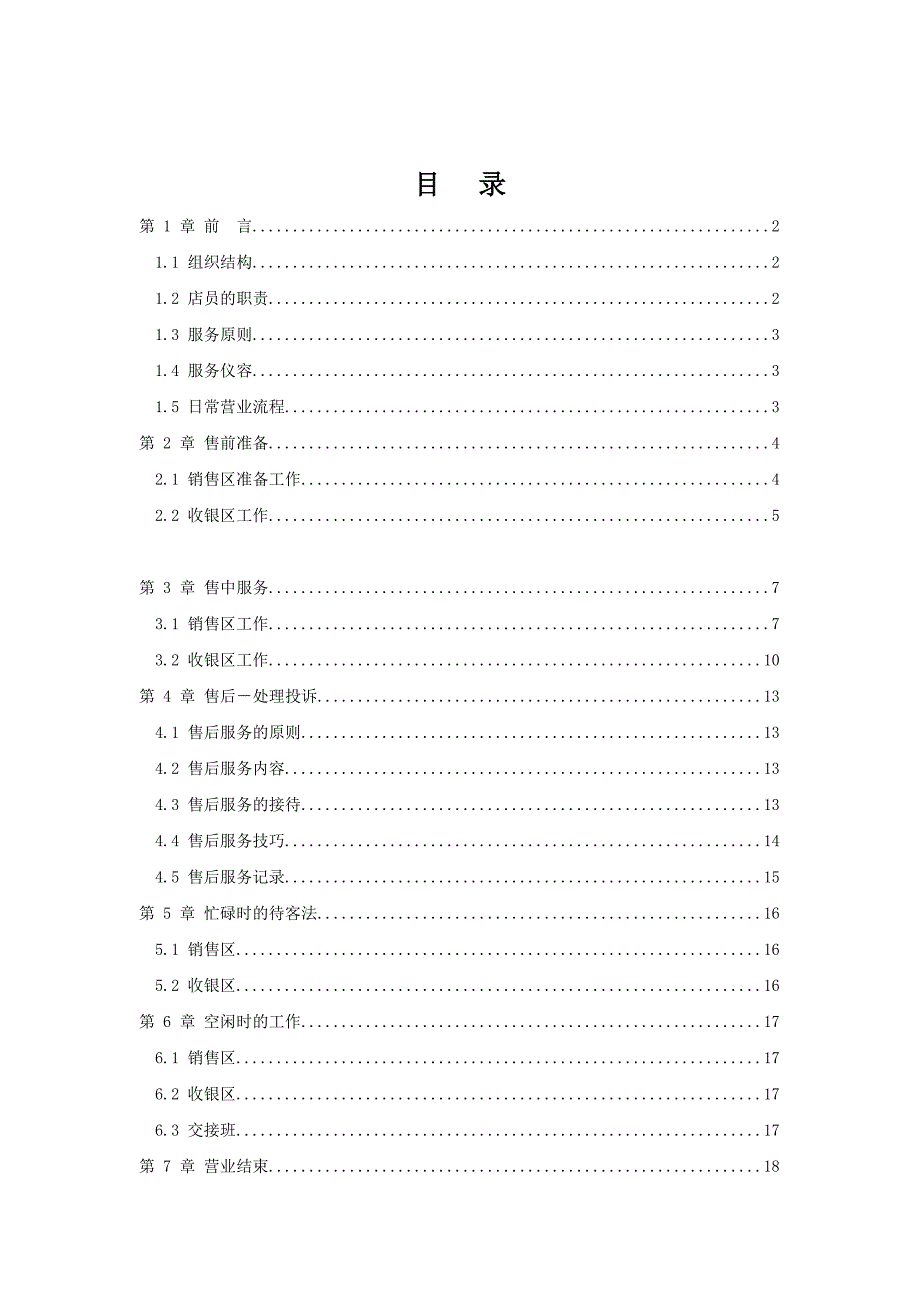 《精编》某品牌店店员管理手册_第1页