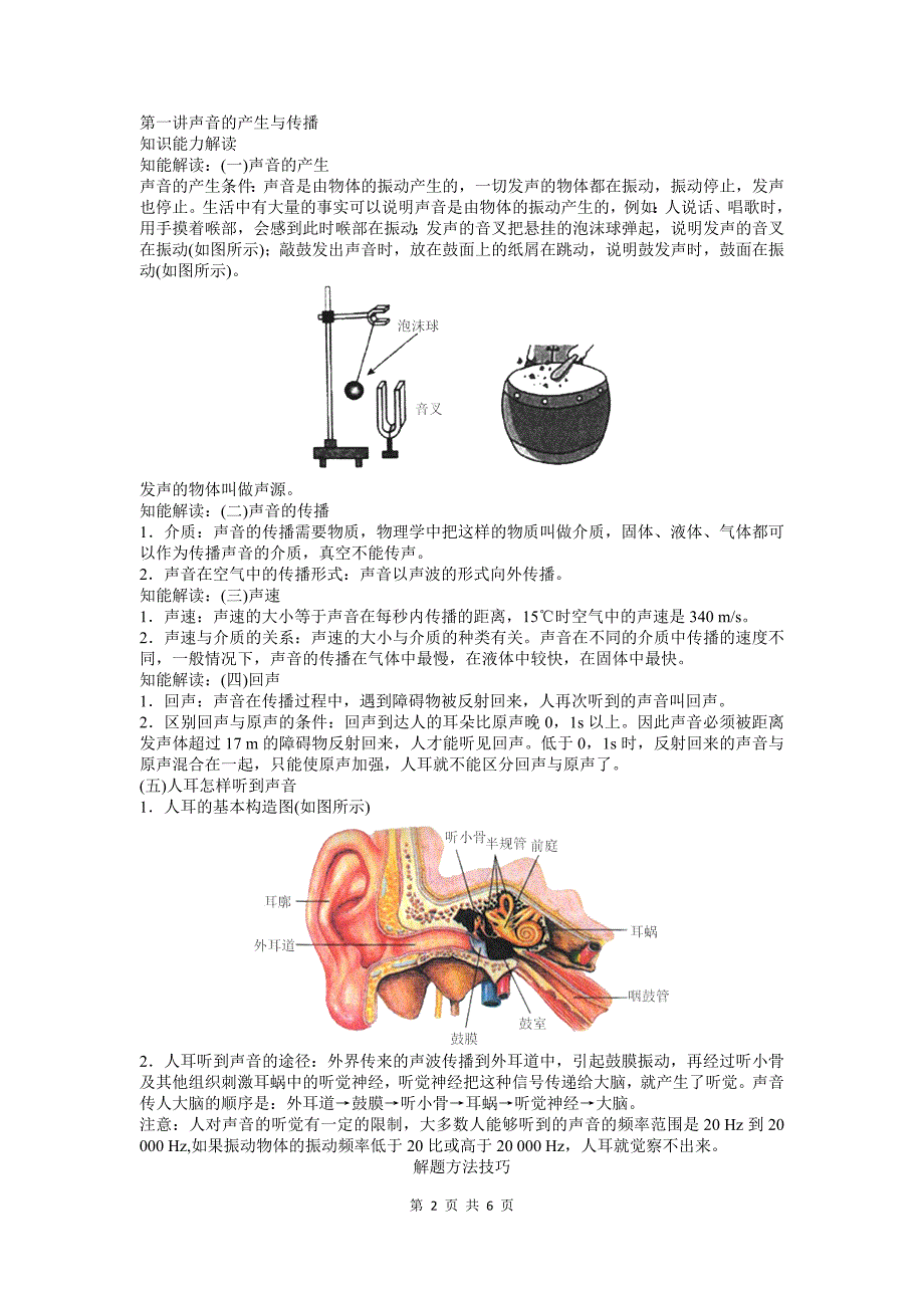 中考物理知识点专题复习 第二章：声现象_第2页