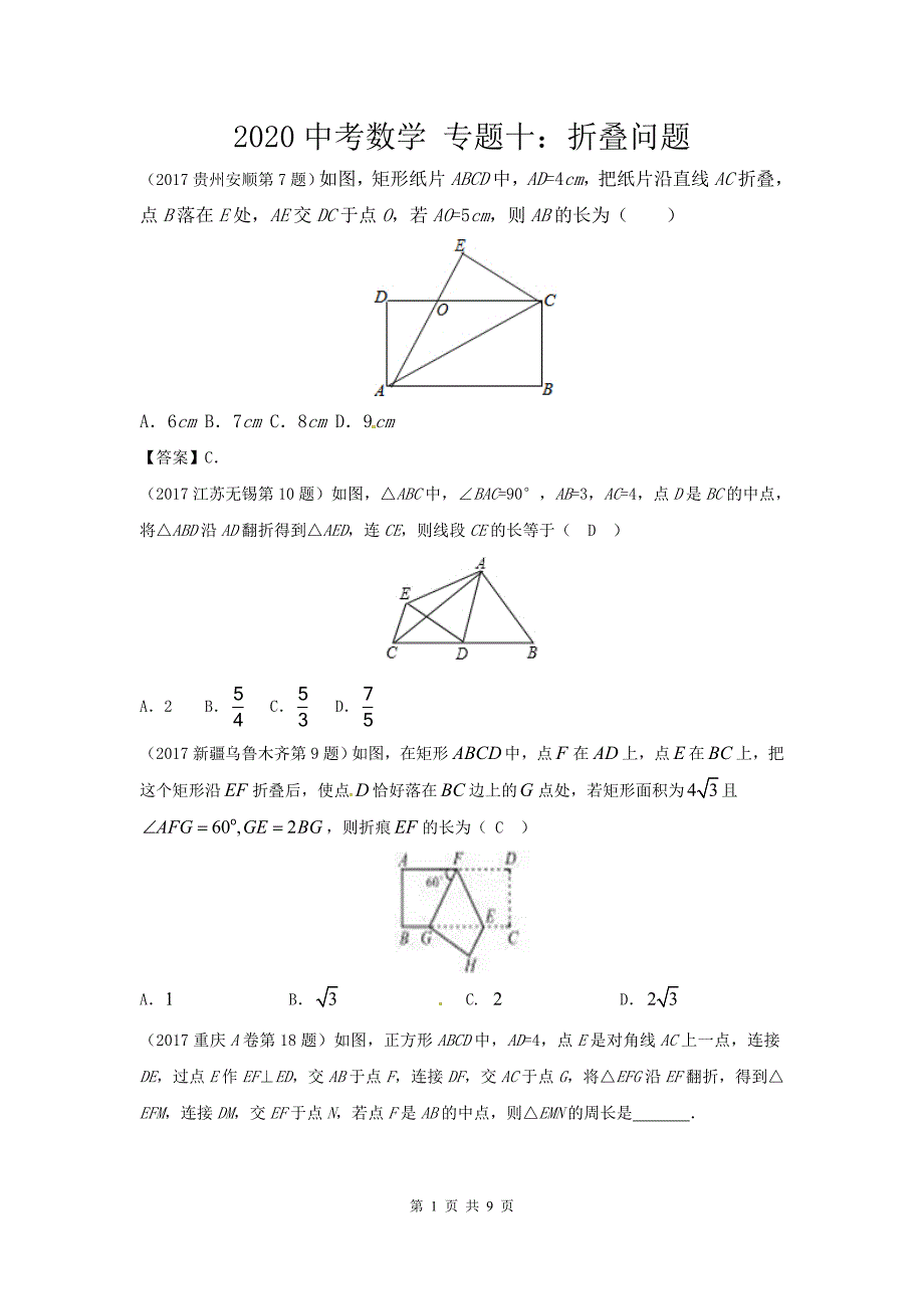 2020中考数学 专题十：折叠问题_第1页