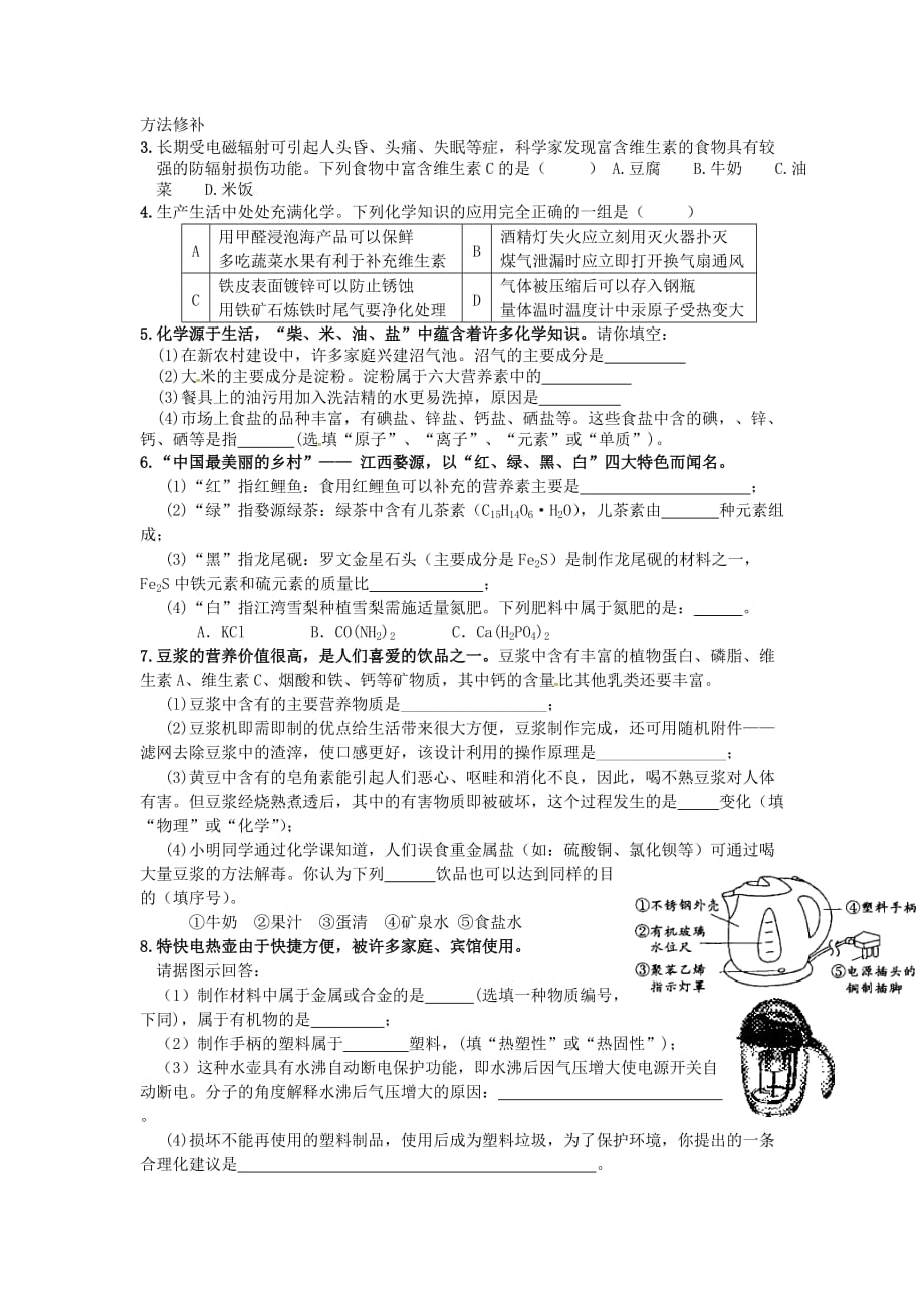 吉林省汪清县九年级化学下册 第十二单元 化学与生活复习导学案（无答案）（新版）新人教版（通用）_第4页