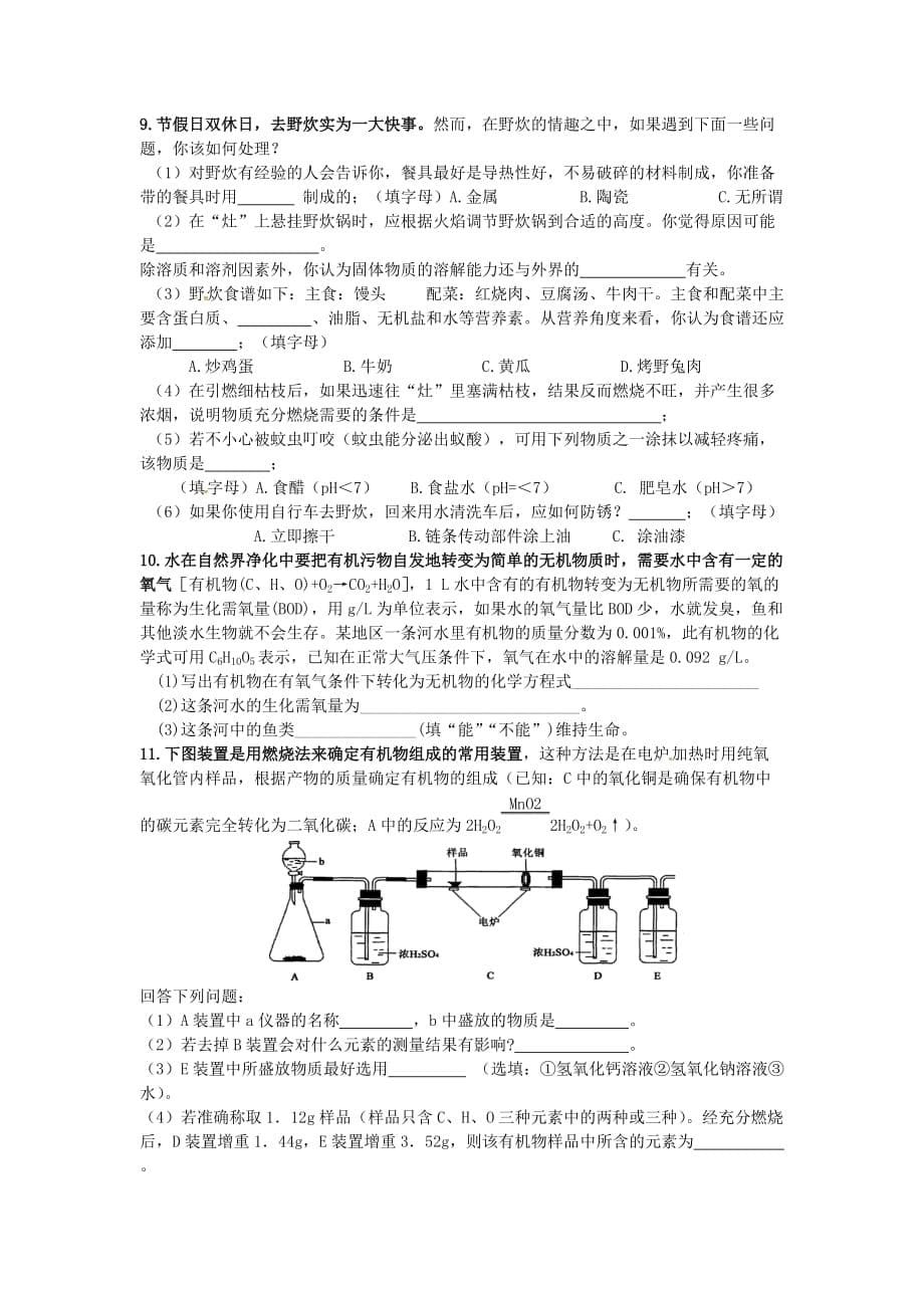 吉林省汪清县九年级化学下册 第十二单元 化学与生活复习导学案（无答案）（新版）新人教版（通用）_第5页