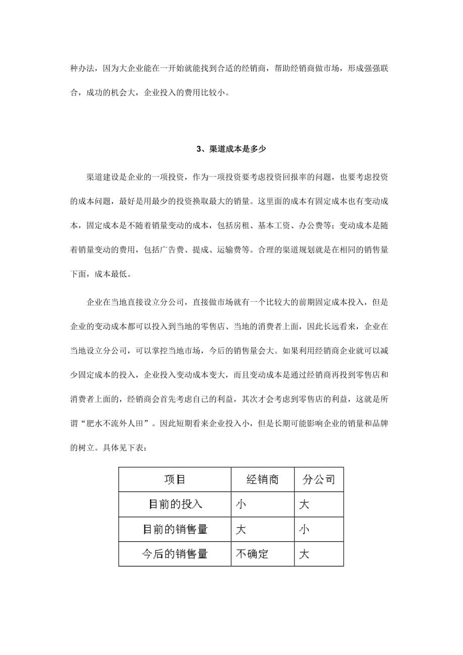 《精编》渠道决策的三个核心问题_第5页