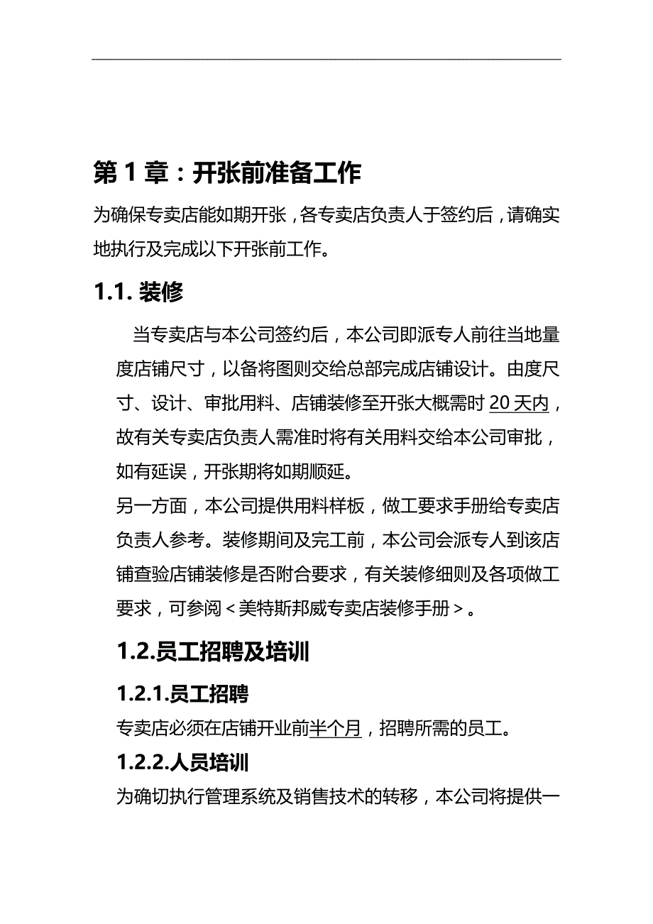 2020（店铺管理）美特斯邦威店铺营运手册_第1页