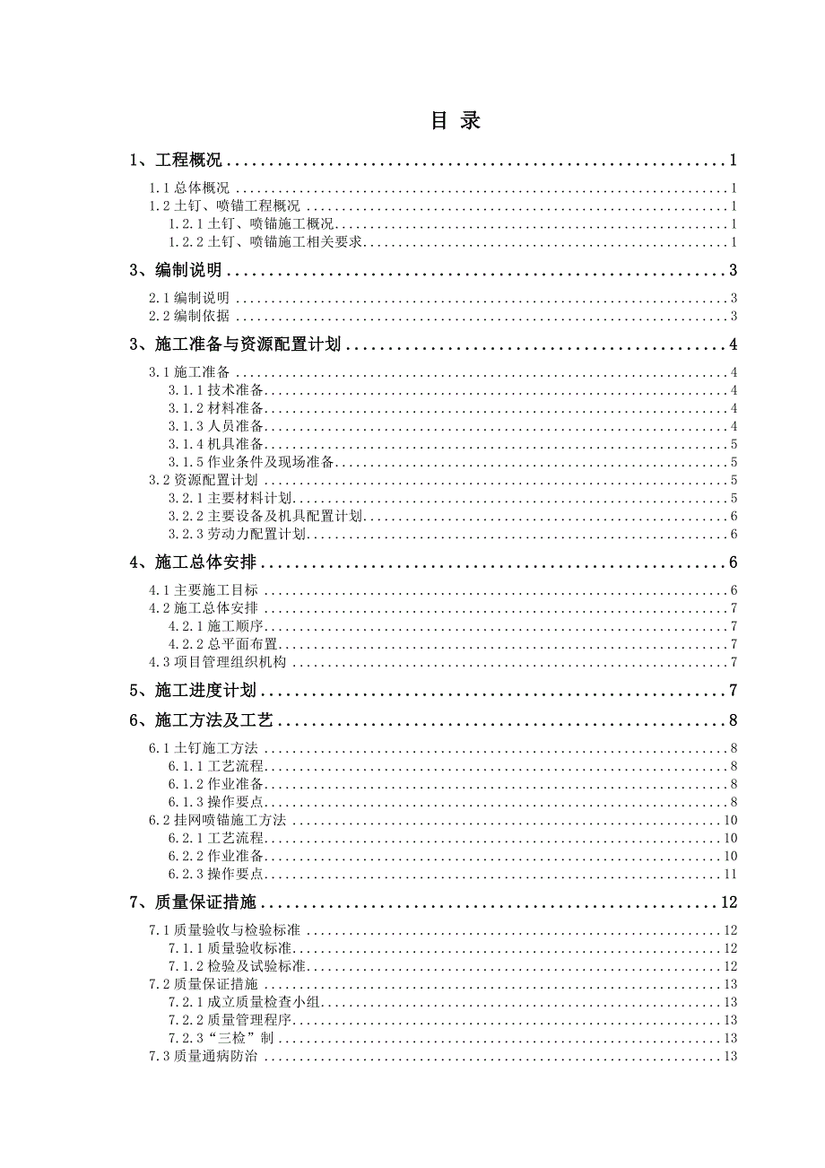 土钉、喷锚方案.doc_第1页