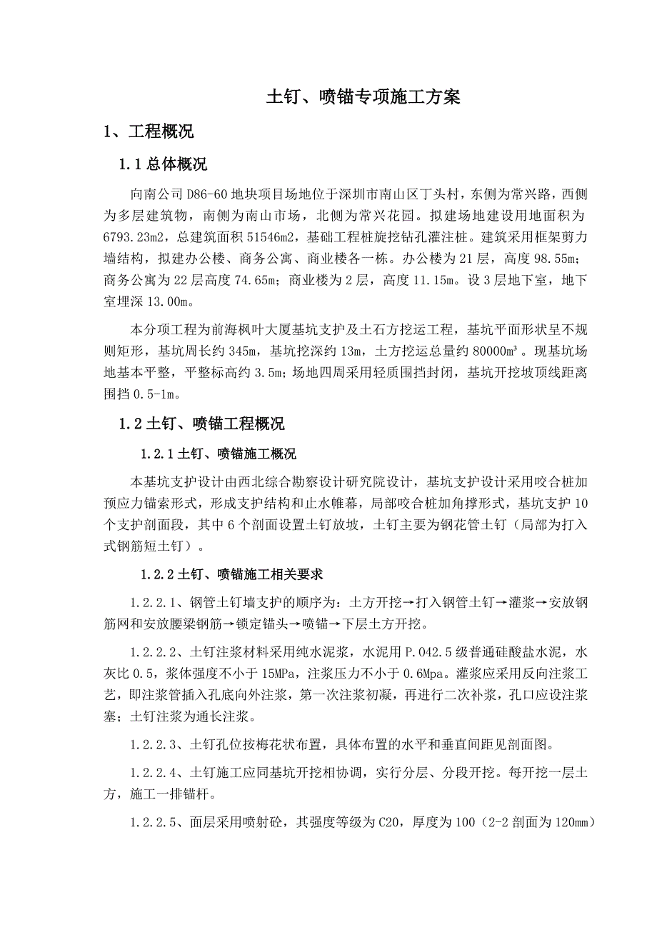 土钉、喷锚方案.doc_第3页