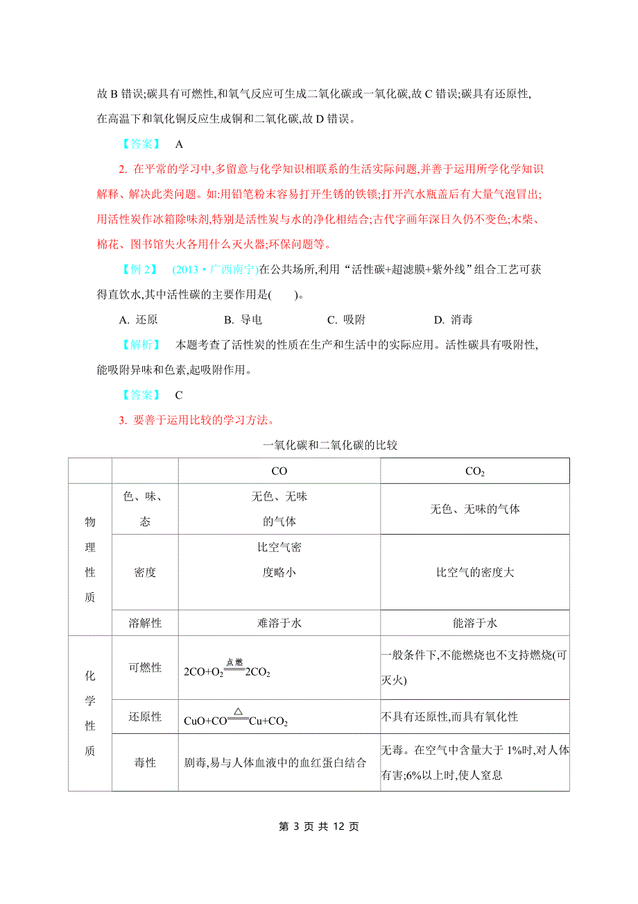 2020中考化学 专题三：碳及其化合物_第3页