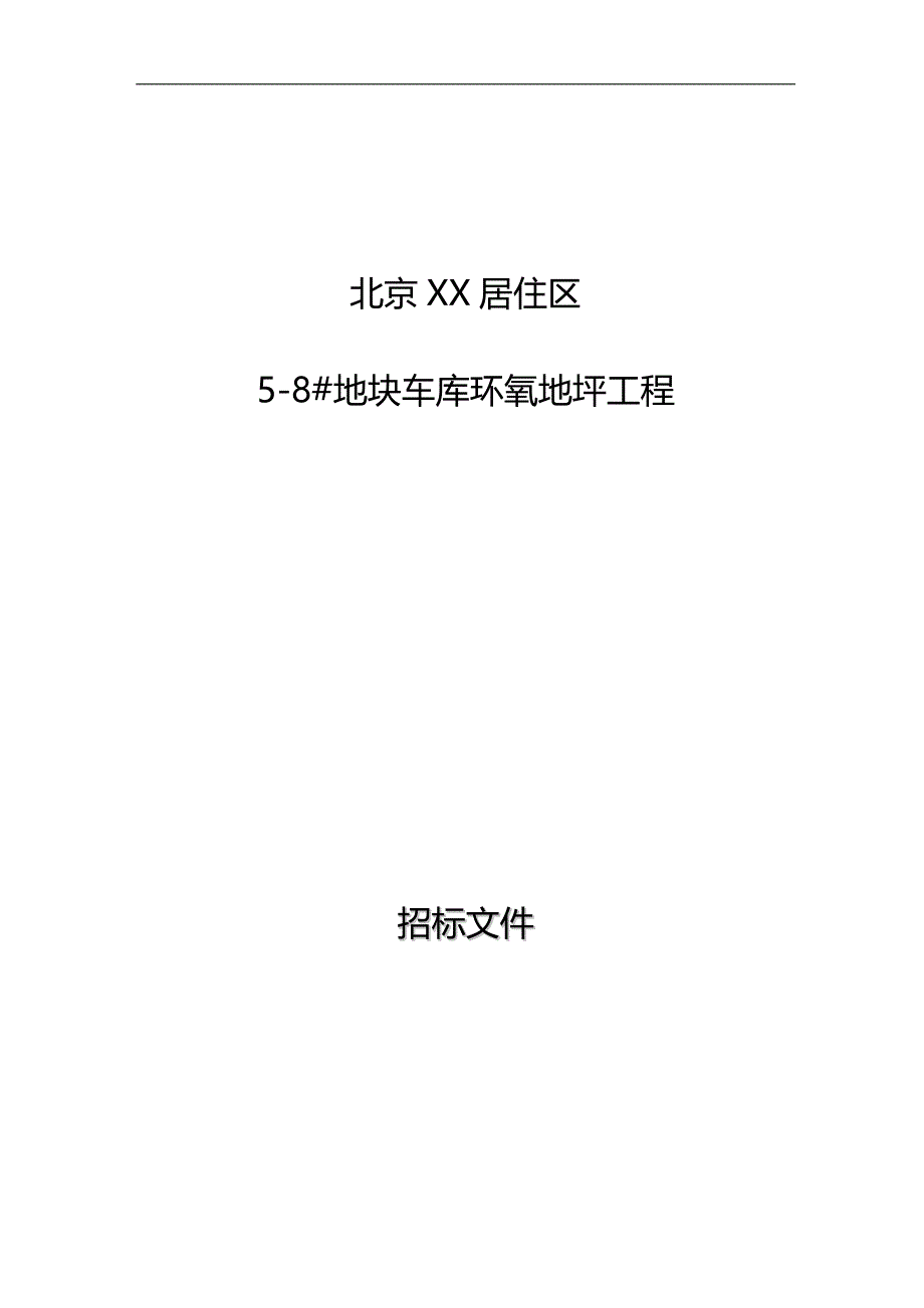 2020（招标投标）环氧地面标准招标文件_第1页