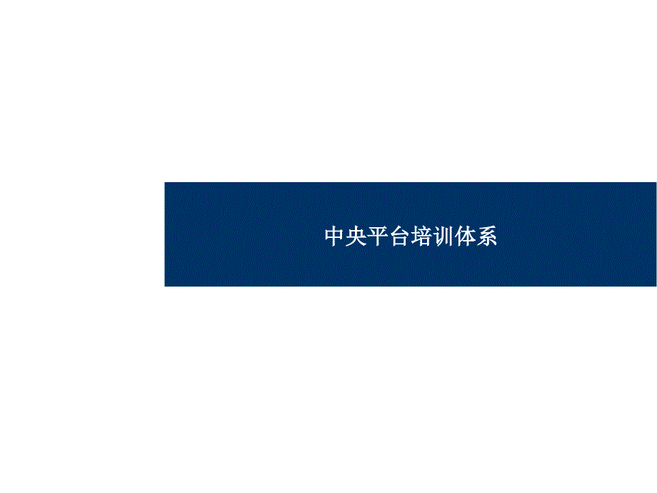 《精编》汽车企业培训体系设计_第1页