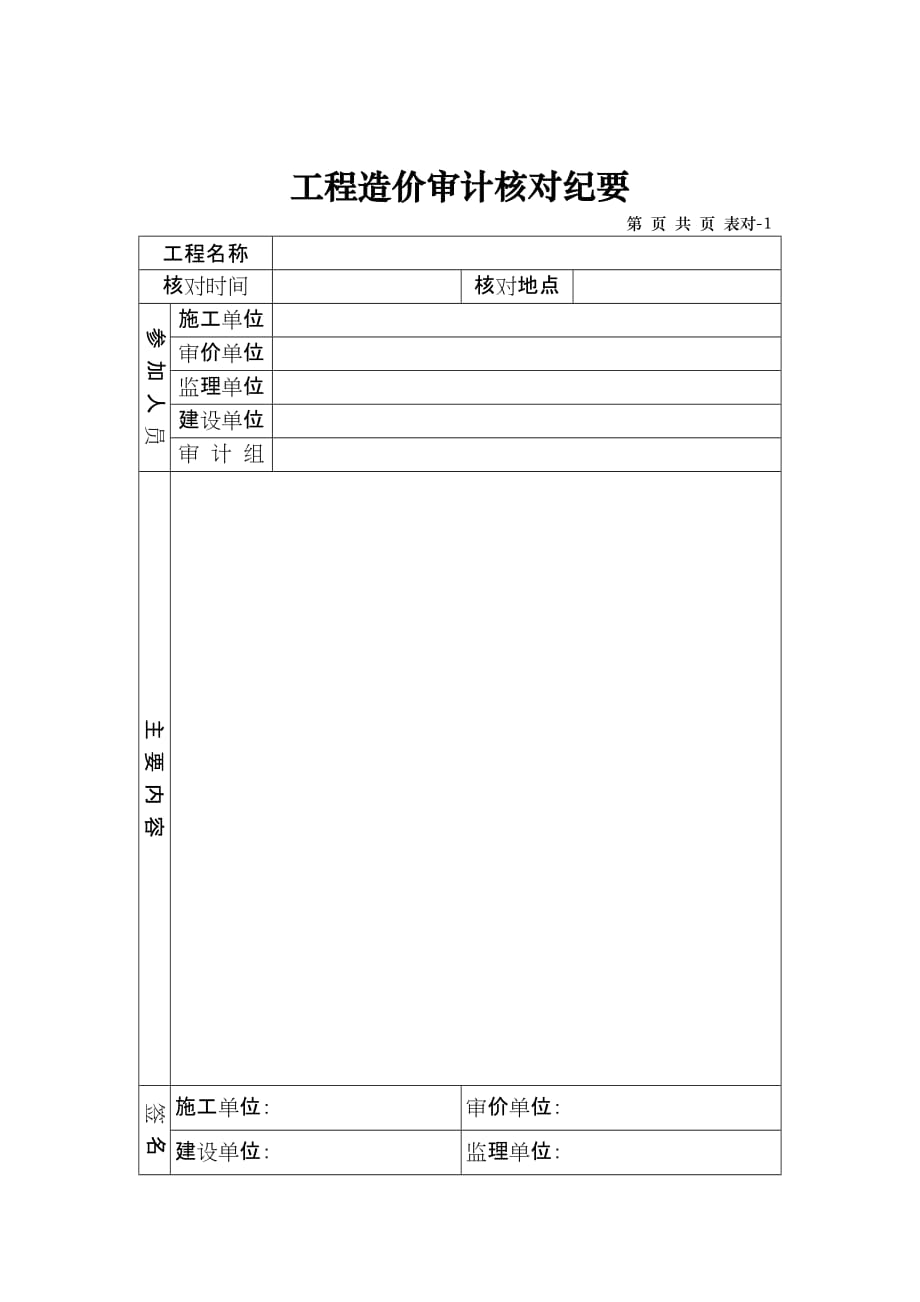 《精编》工程造价审计情况记录表_第1页