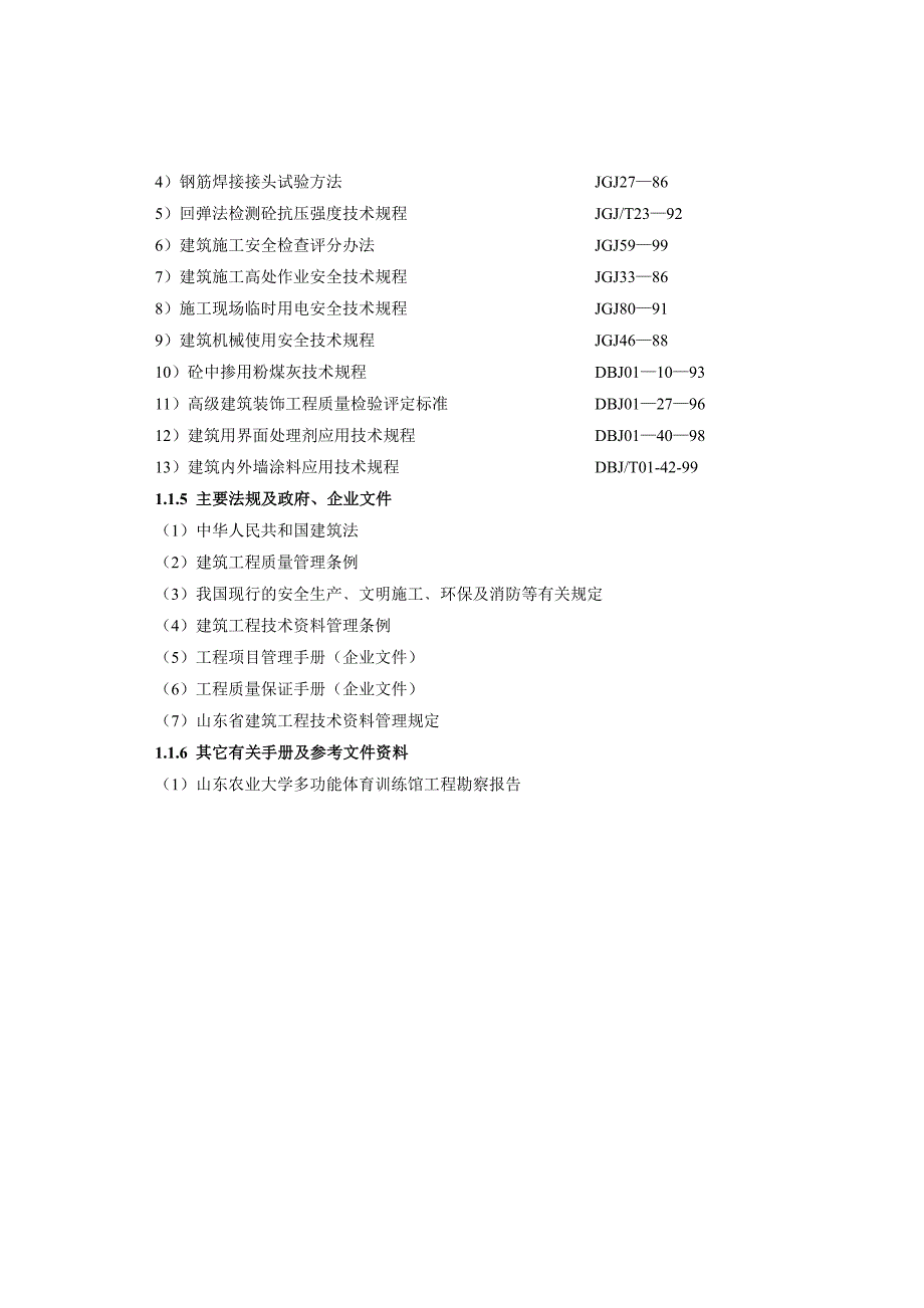 《精编》某体育训练馆土建工程施工组织设计_第2页