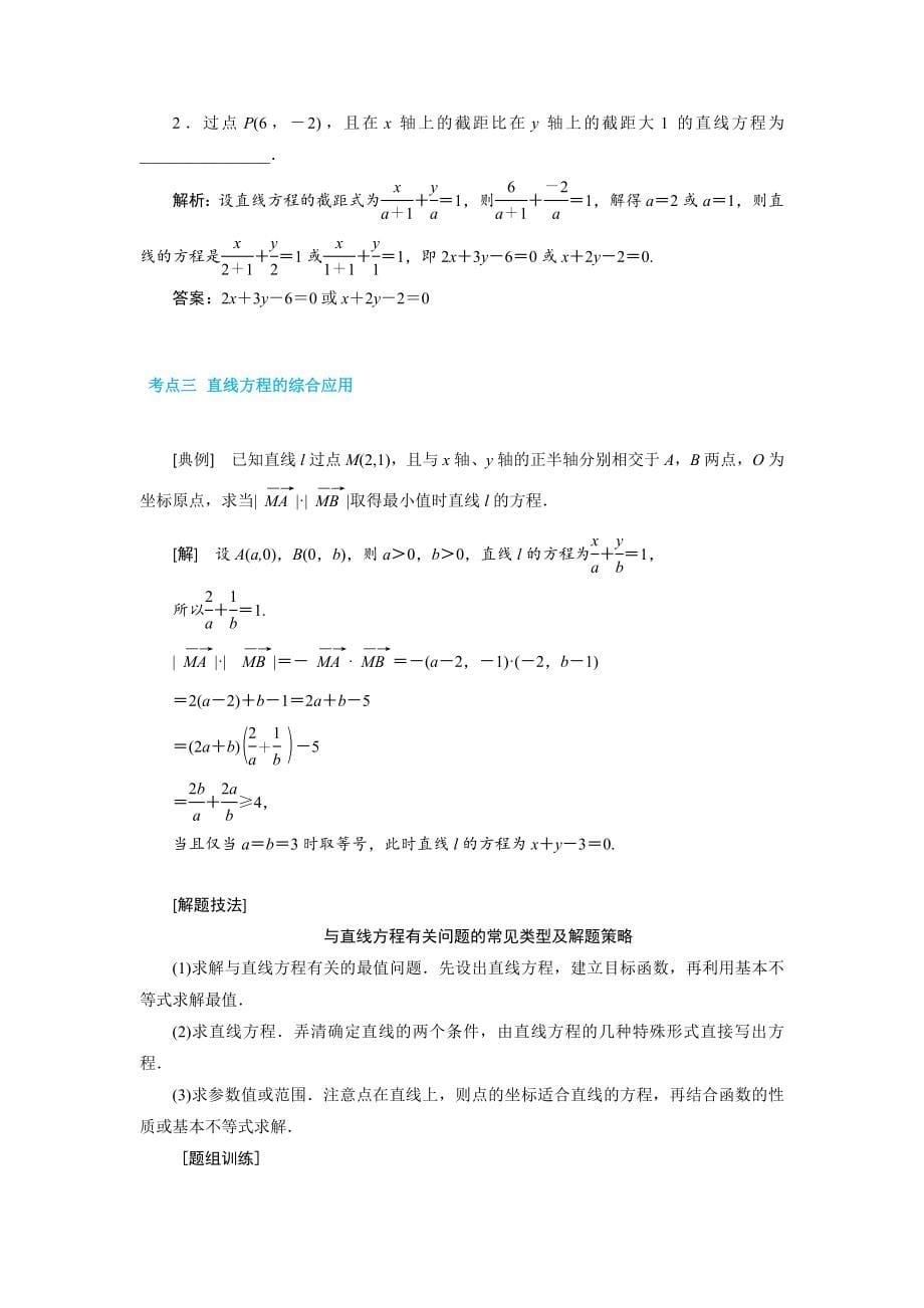 2020年高考数学一轮复习考点与题型总结：第九章 平面解析几何(含解析)_第5页