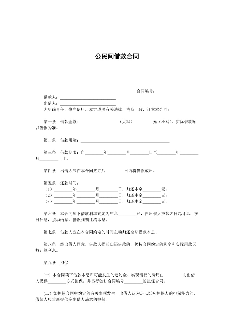 《精编》公民间借款合同书_第1页