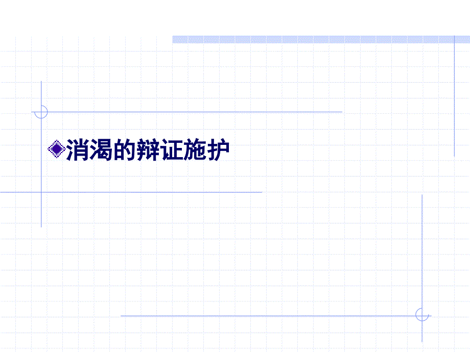 消渴的辩证施护课件PPT_第1页