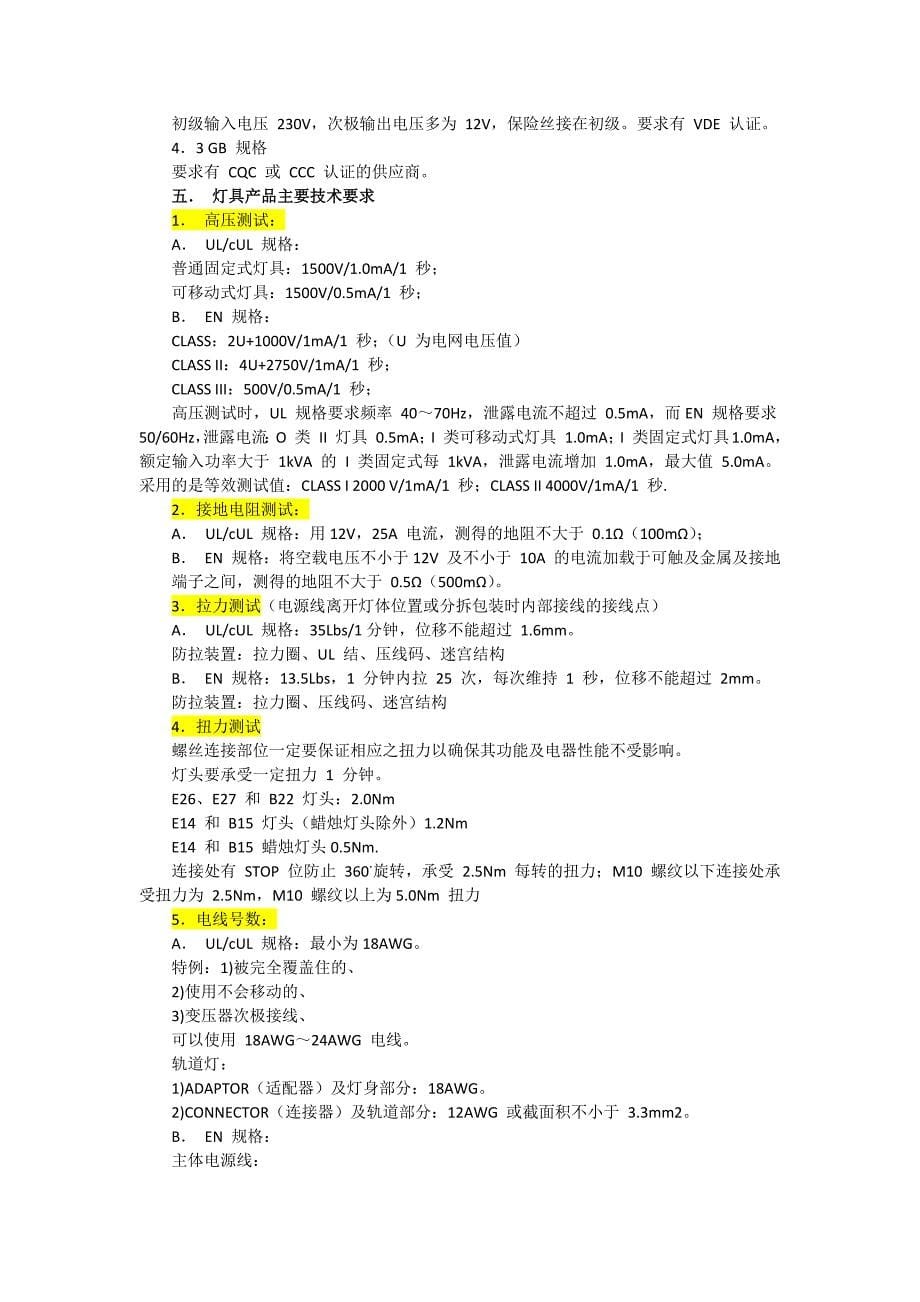 全球各国LED照明灯具安全规范知识.doc_第5页