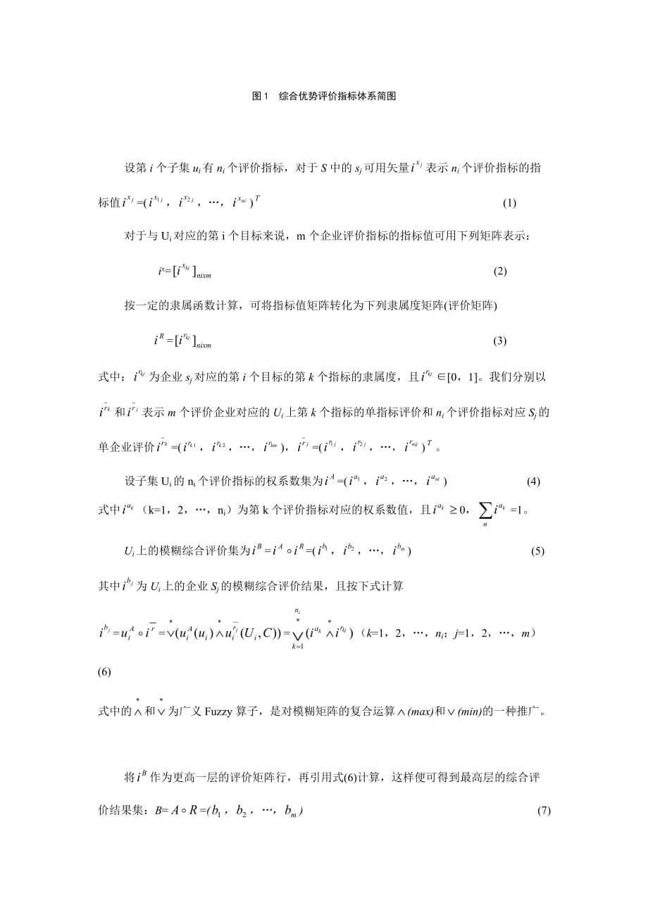 《精编》企业综合优势多层次模糊评价模型介绍_第4页