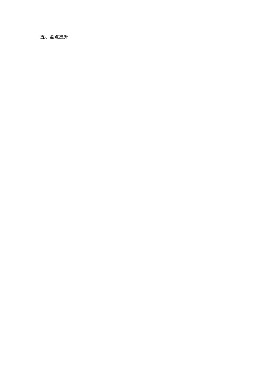 安徽省蚌埠市五河县2020学年“三为主”课堂七年级历史上册 第2课 原始的农耕生活导学案（无答案） （新版）新人教版_第3页