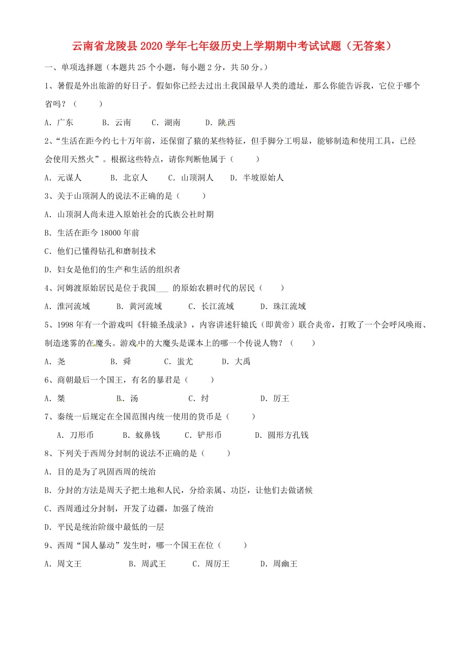 云南省龙陵县2020学年七年级历史上学期期中考试试题（无答案）_第1页