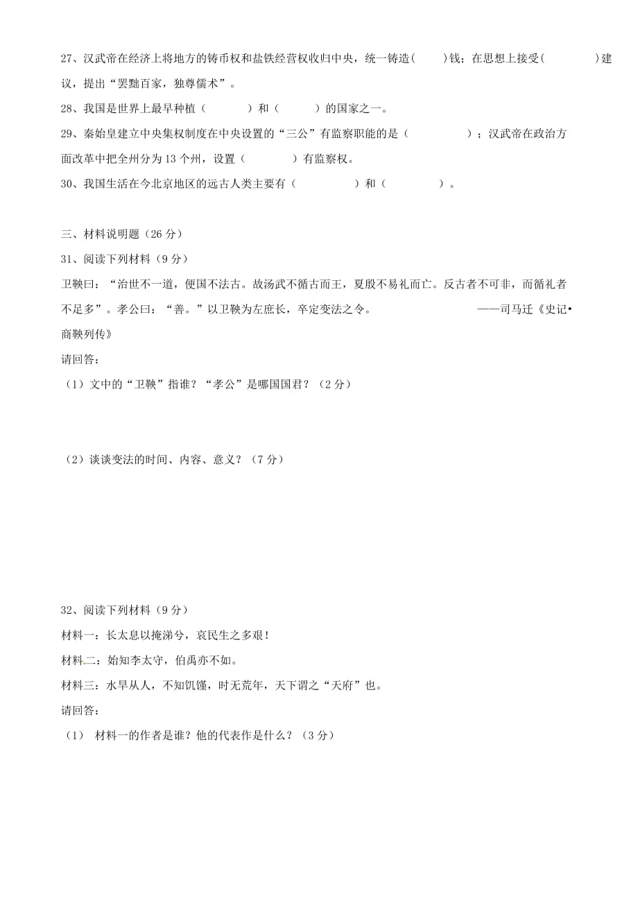 云南省龙陵县2020学年七年级历史上学期期中考试试题（无答案）_第4页