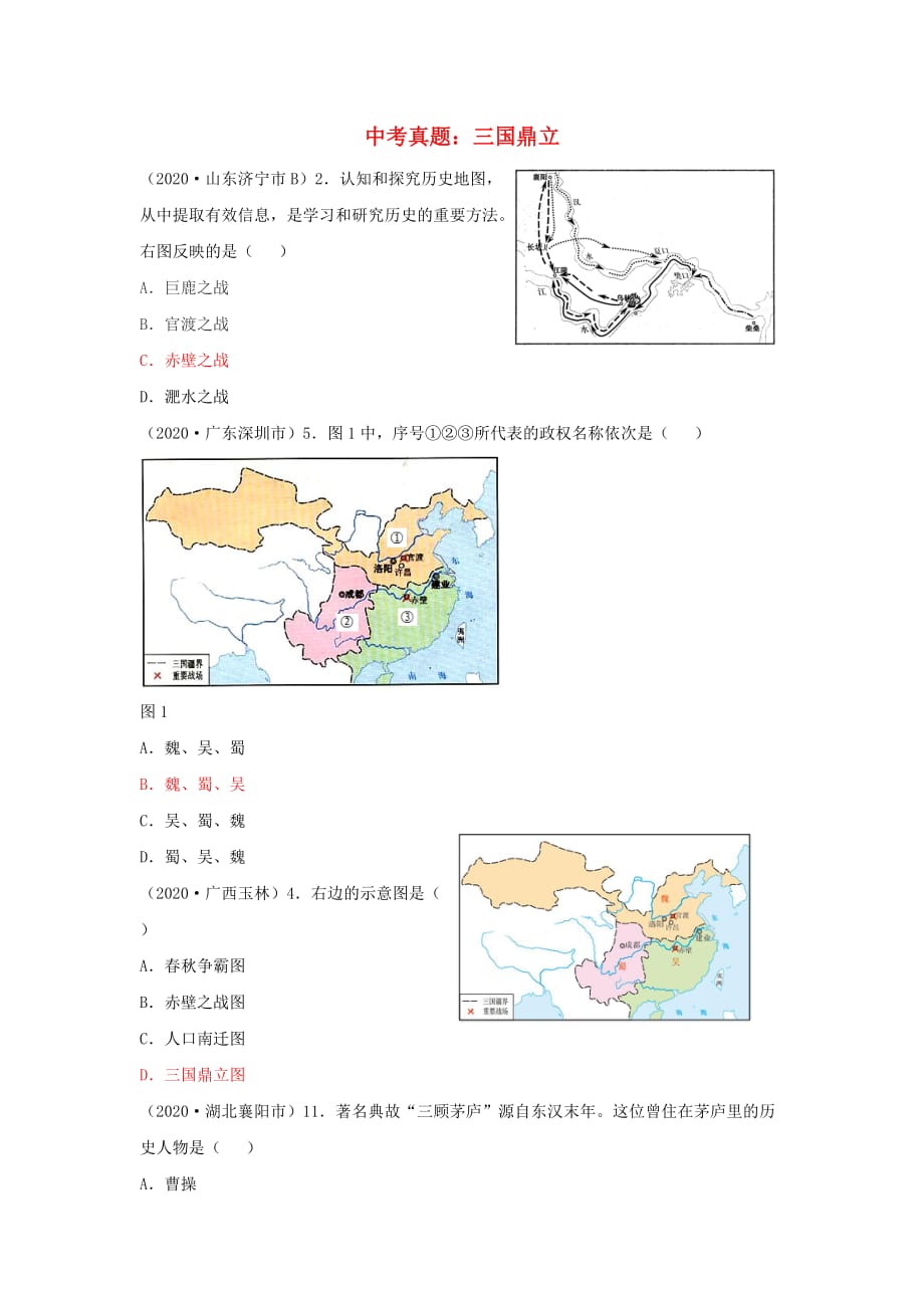 （2020年秋季版）七年级历史上册 第16课 三国鼎立中考真题 新人教版_第1页