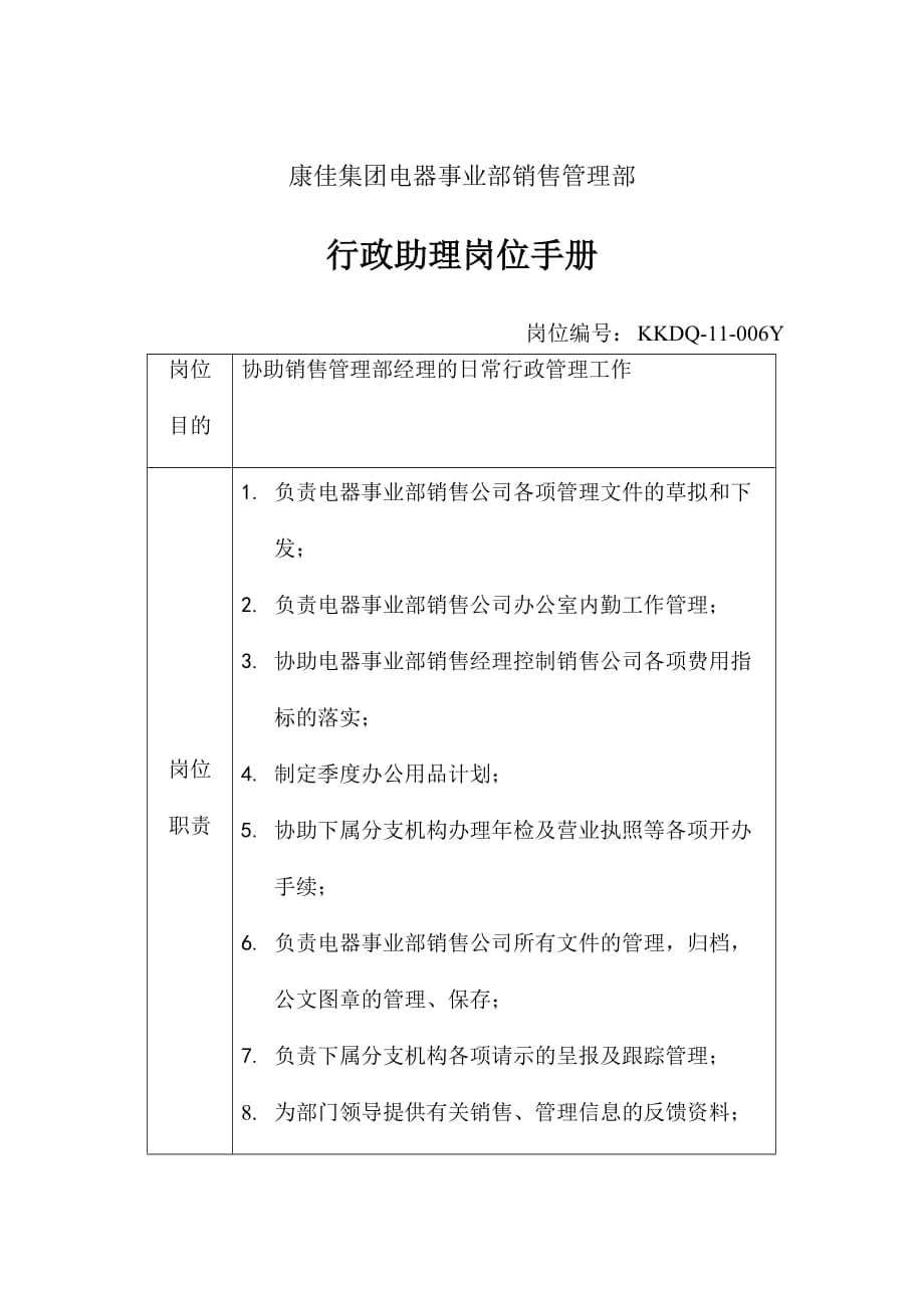 《精编》某电器公司行政助理岗位职务说明_第1页