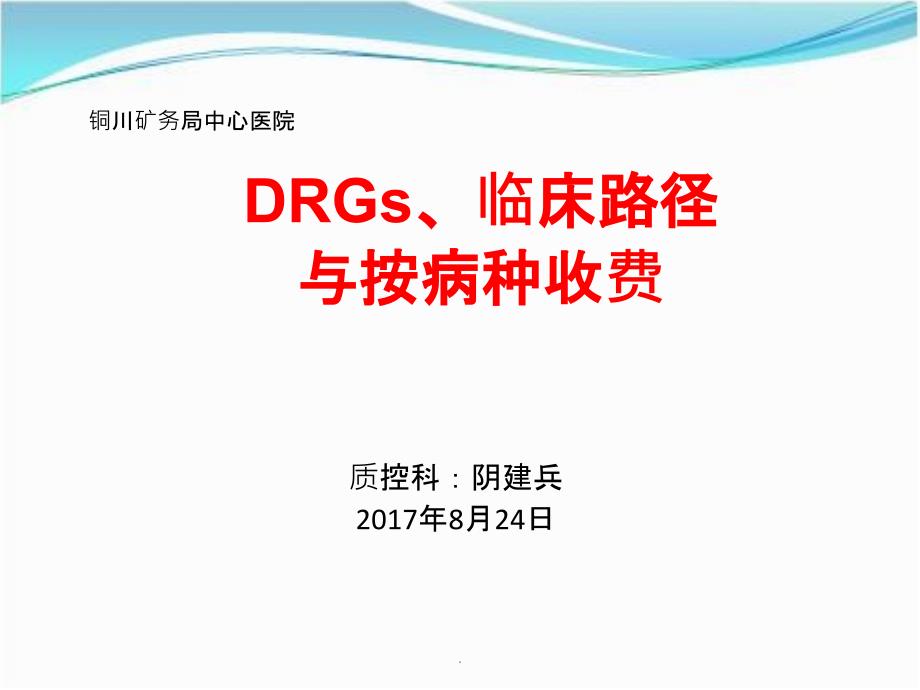 DRGS、临床路径与按病种支付ppt课件_第1页