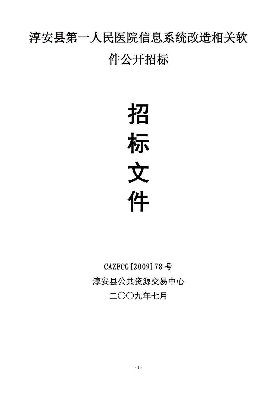 2020（招标投标）淳安县第一人民医院信息系统改造相关软件公开招标_第1页