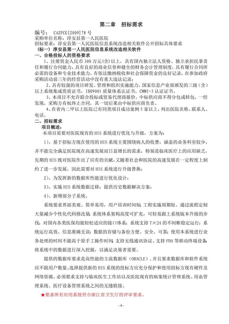 2020（招标投标）淳安县第一人民医院信息系统改造相关软件公开招标_第4页