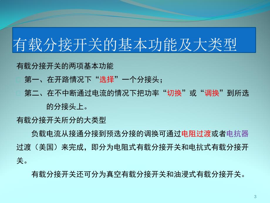 变压器有载调压开关讲义PPT幻灯片课件_第3页