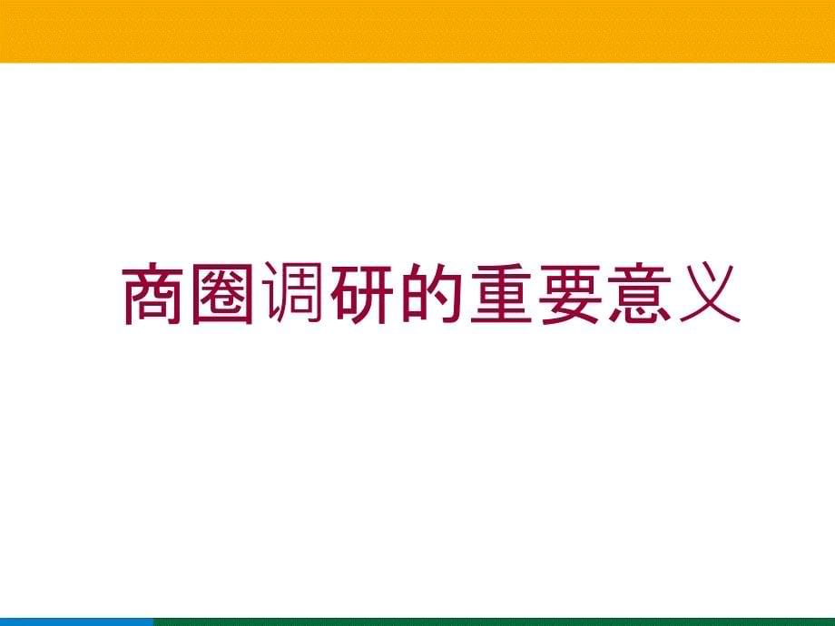 商圈调研(-新)ppt课件_第5页