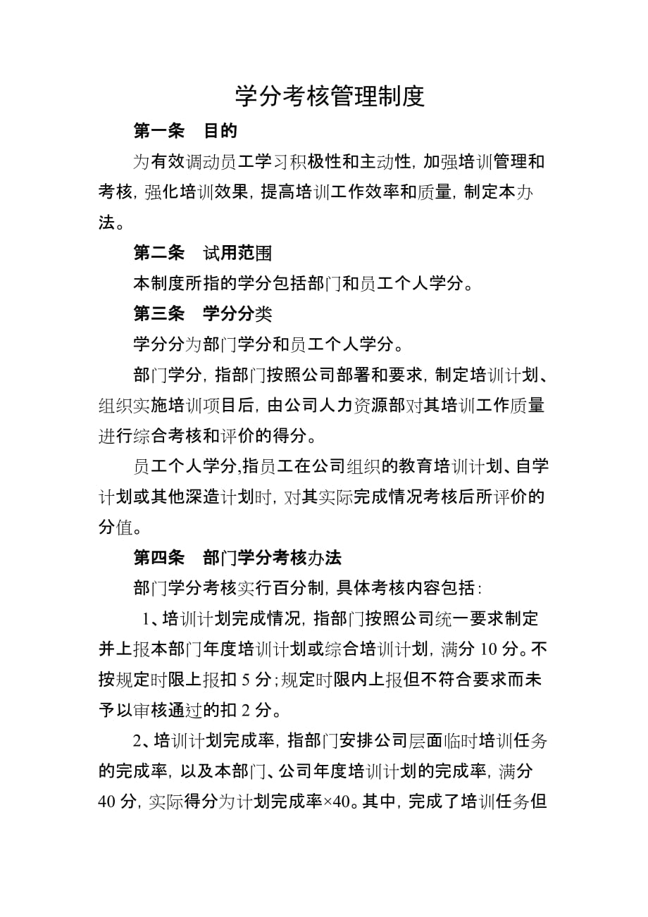 学分考核管理办法改_第1页