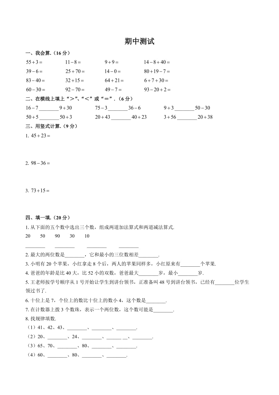 2020年人教版一年级下册数学期中测试卷五十二_第1页