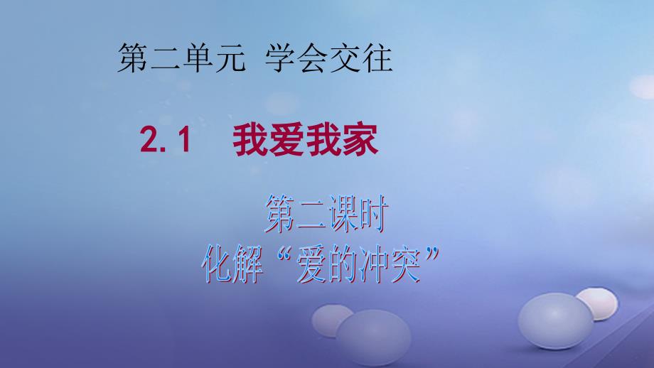 （2016年秋季版）七年级道德与法治上册 第二单元 学会交往 2.1 我爱我家 第2框 化解“爱的冲突”课件 粤教版_第1页