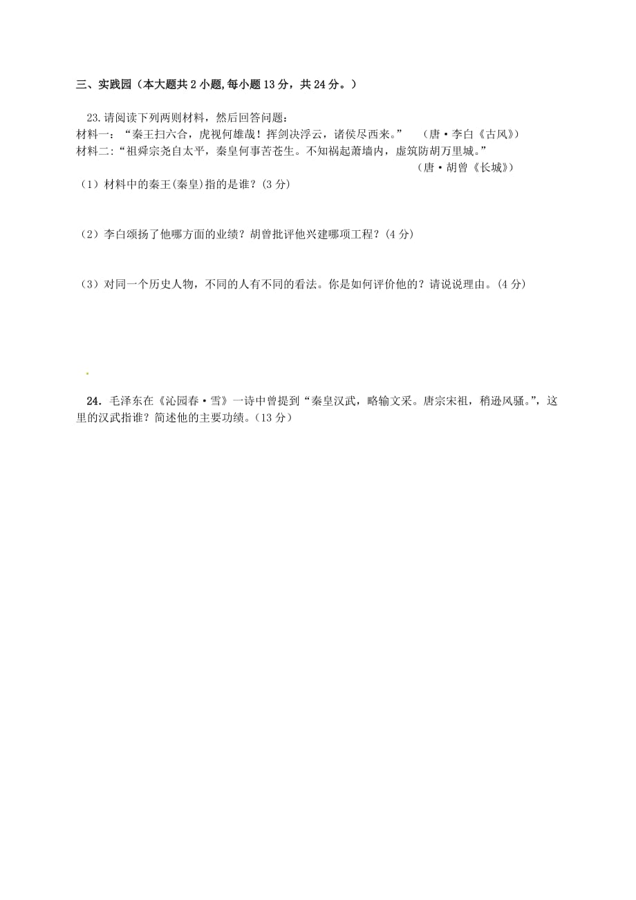 辽宁省法库县东湖第二初级中学2020学年七年级历史上学期学情检测试题（三）（无答案） 新人教版_第4页