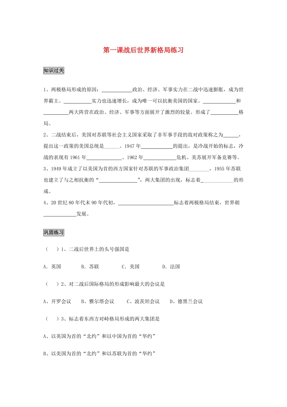 九年级历史与社会上册 《战后世界新格局》同步练习2（无答案） 人教新课标版_第1页