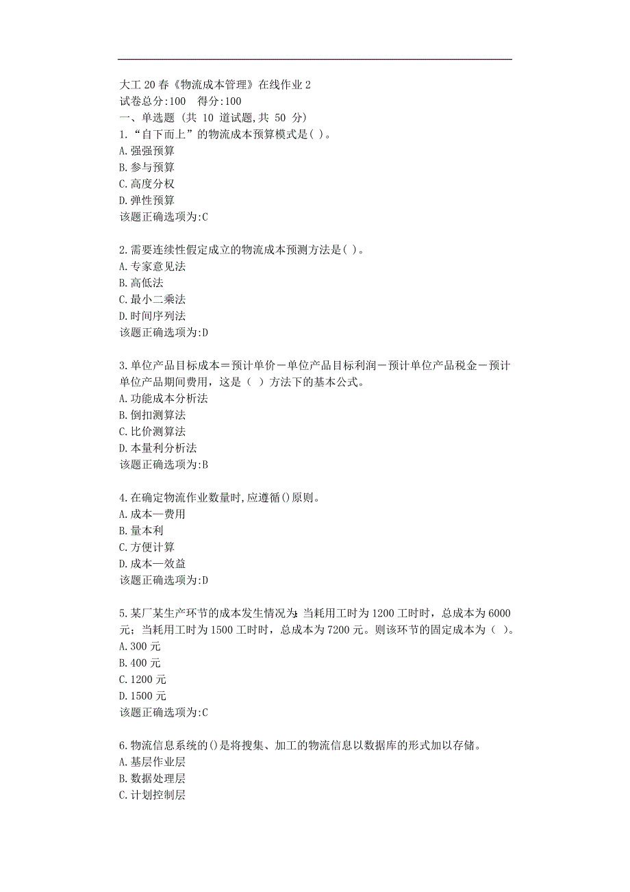 大工20春《物流成本管理》在线作业2学习答题资料_第1页