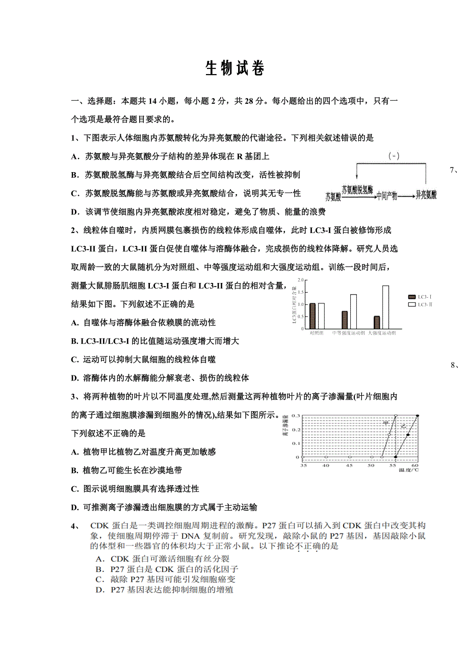 山东省淄博市桓台县第一中学2020届高三网络教学考试生物试卷Word版_第1页