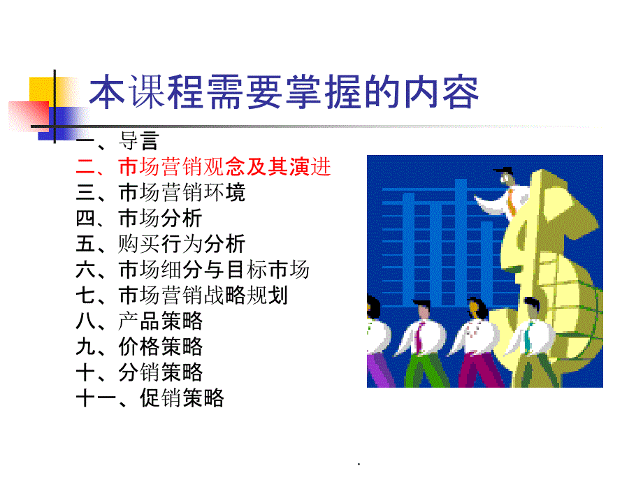 第2章-市场营销管理哲学及其演进ppt课件_第1页