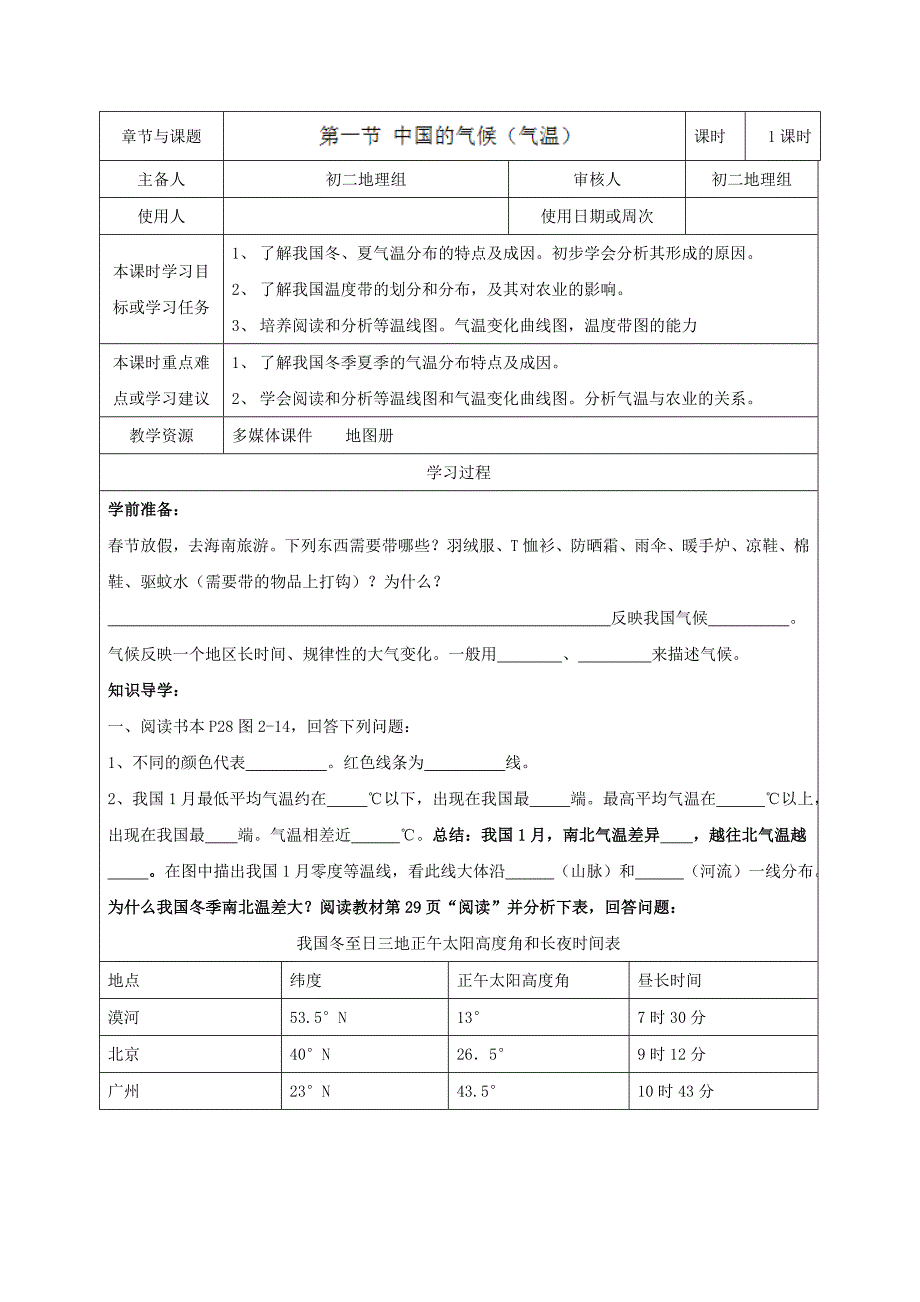 江苏省徐州市王杰中学人教版八年级地理上册：第二章第二节 中国的气候导学案.doc_第1页