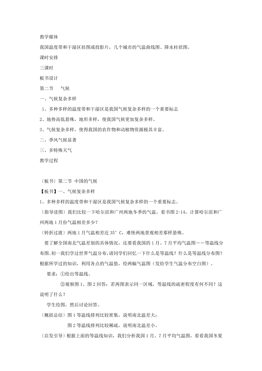 江苏省徐州市王杰中学人教版八年级地理上册：第二章第二节 中国的气候导学案.doc_第4页