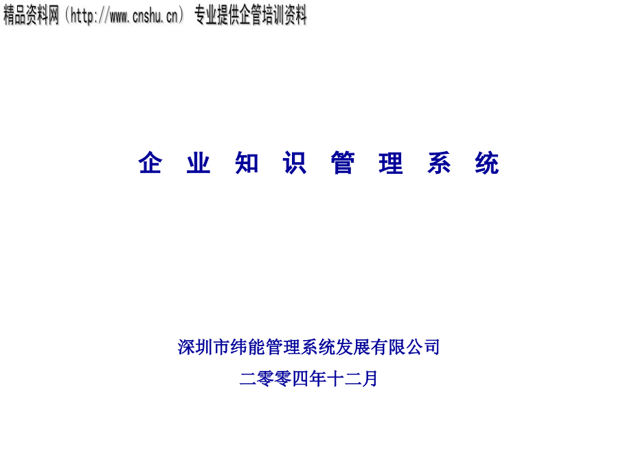 《精编》知识管理的实施方法与成功实践_第1页