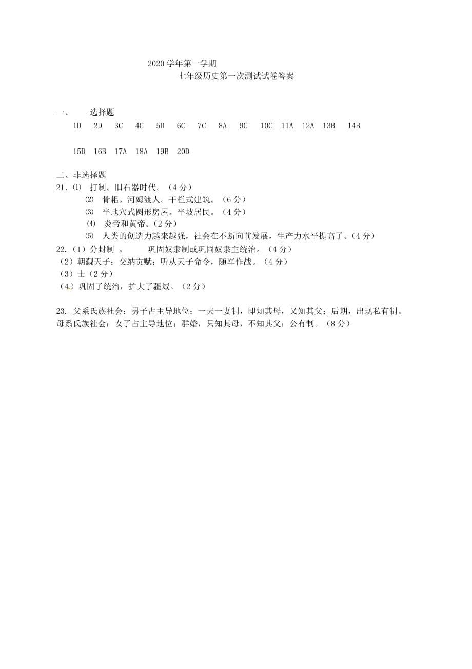 甘肃省武威市2020学年七年级历史上学期第一次月考试题 新人教版_第5页