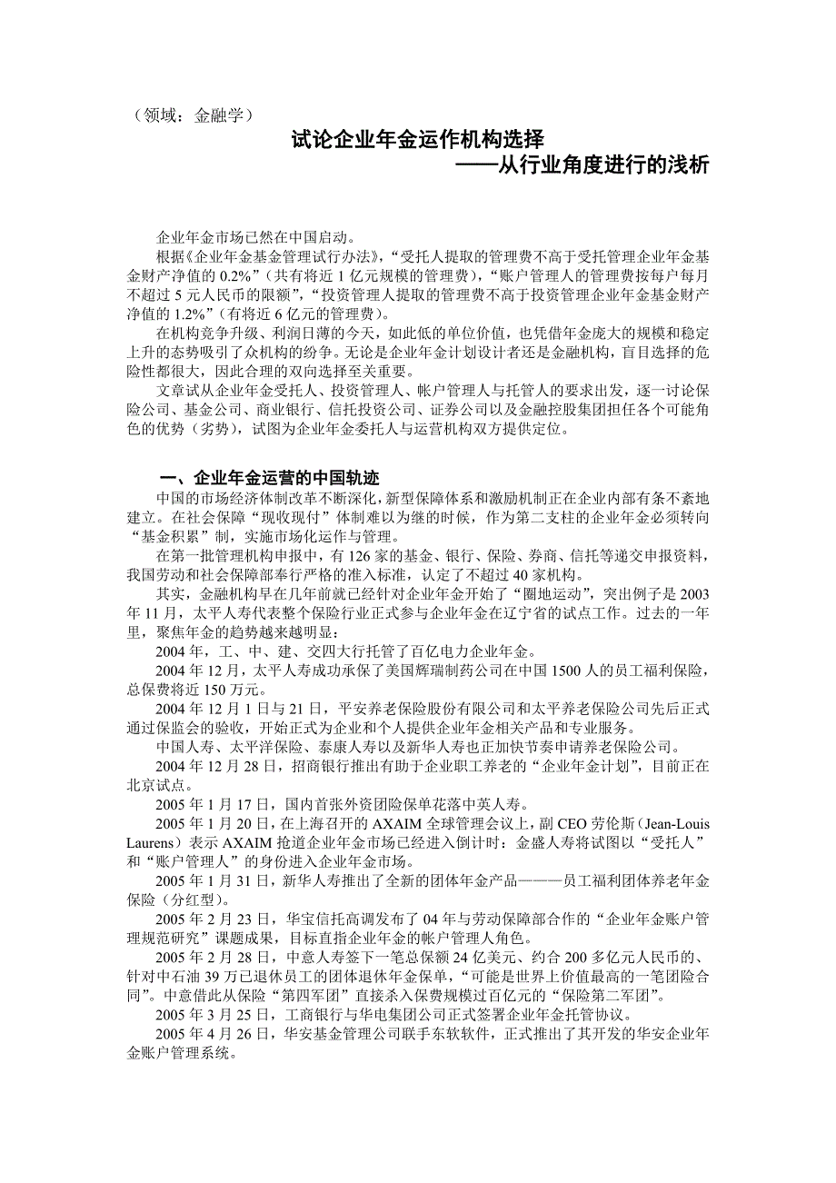 《精编》试论企业年金运作机构选择报告_第1页