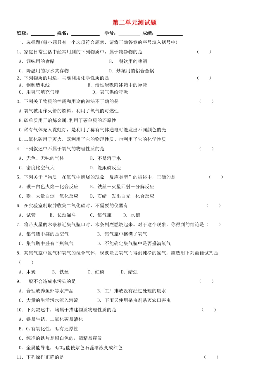 广东省梅州市梅江区实验中学九年级化学上册 第2单元 我们周围的空气综合测试题 新人教版（通用）_第1页