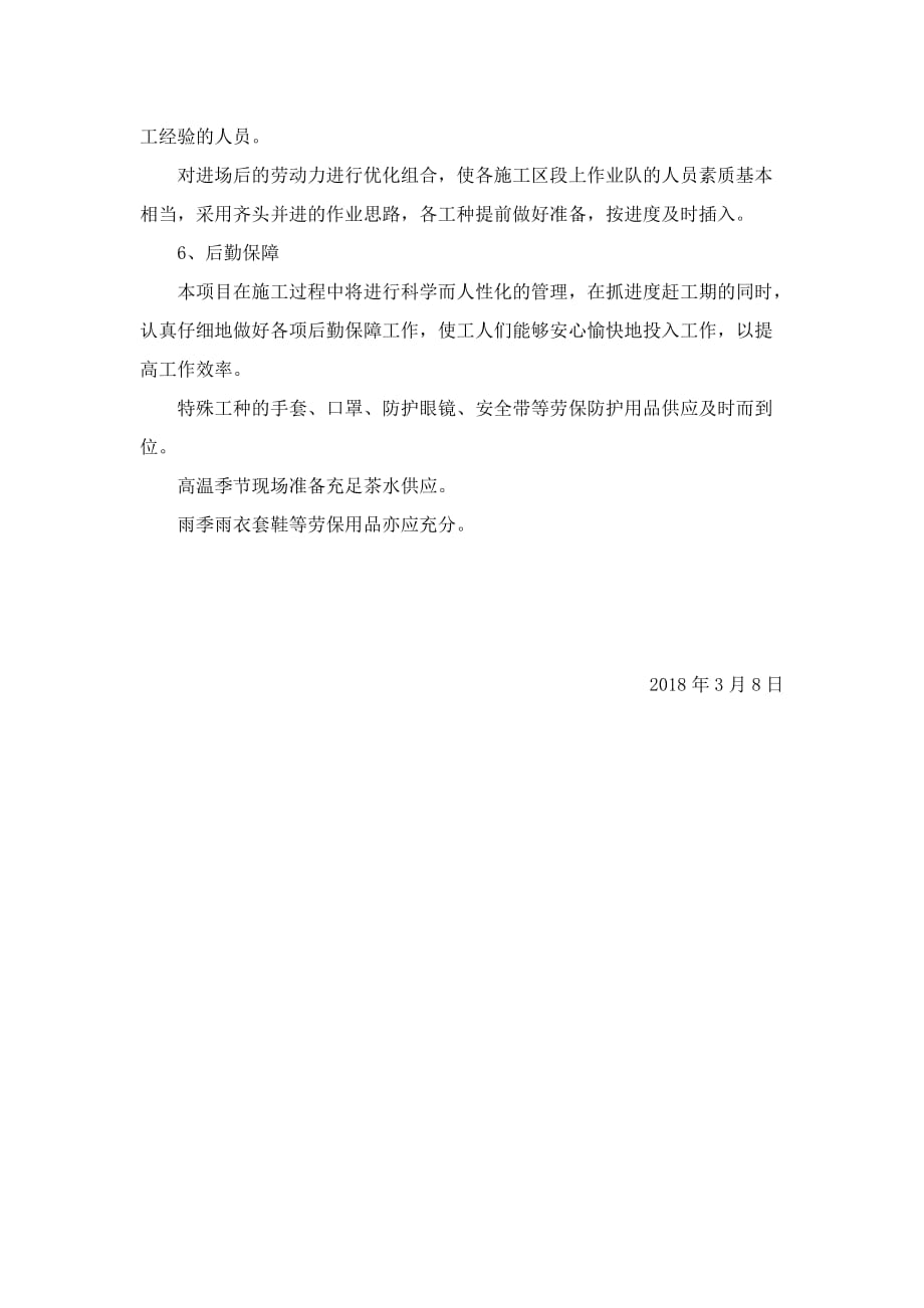 工期保证措施及应急预案.doc_第4页