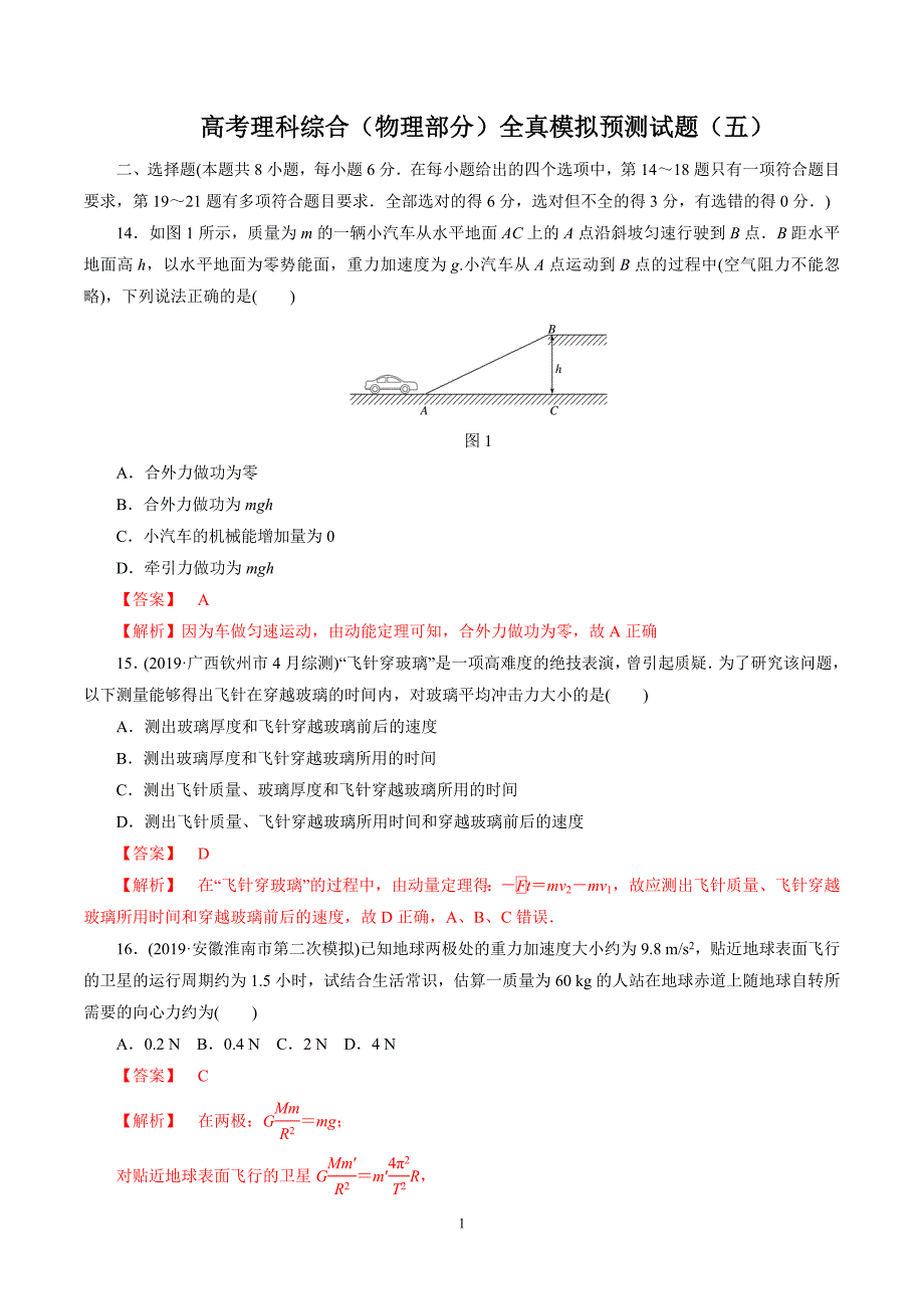 高考理科综合（物理部分）全真模拟预测试题（五）（解析版）_第1页