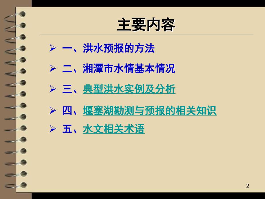 洪水预报技术PPT幻灯片课件_第2页