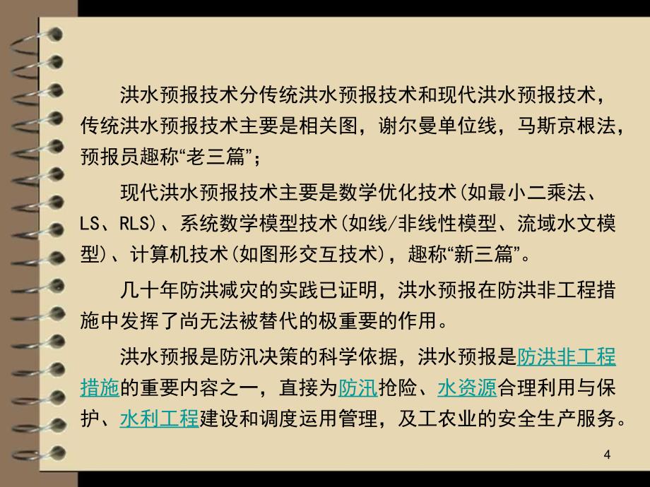 洪水预报技术PPT幻灯片课件_第4页