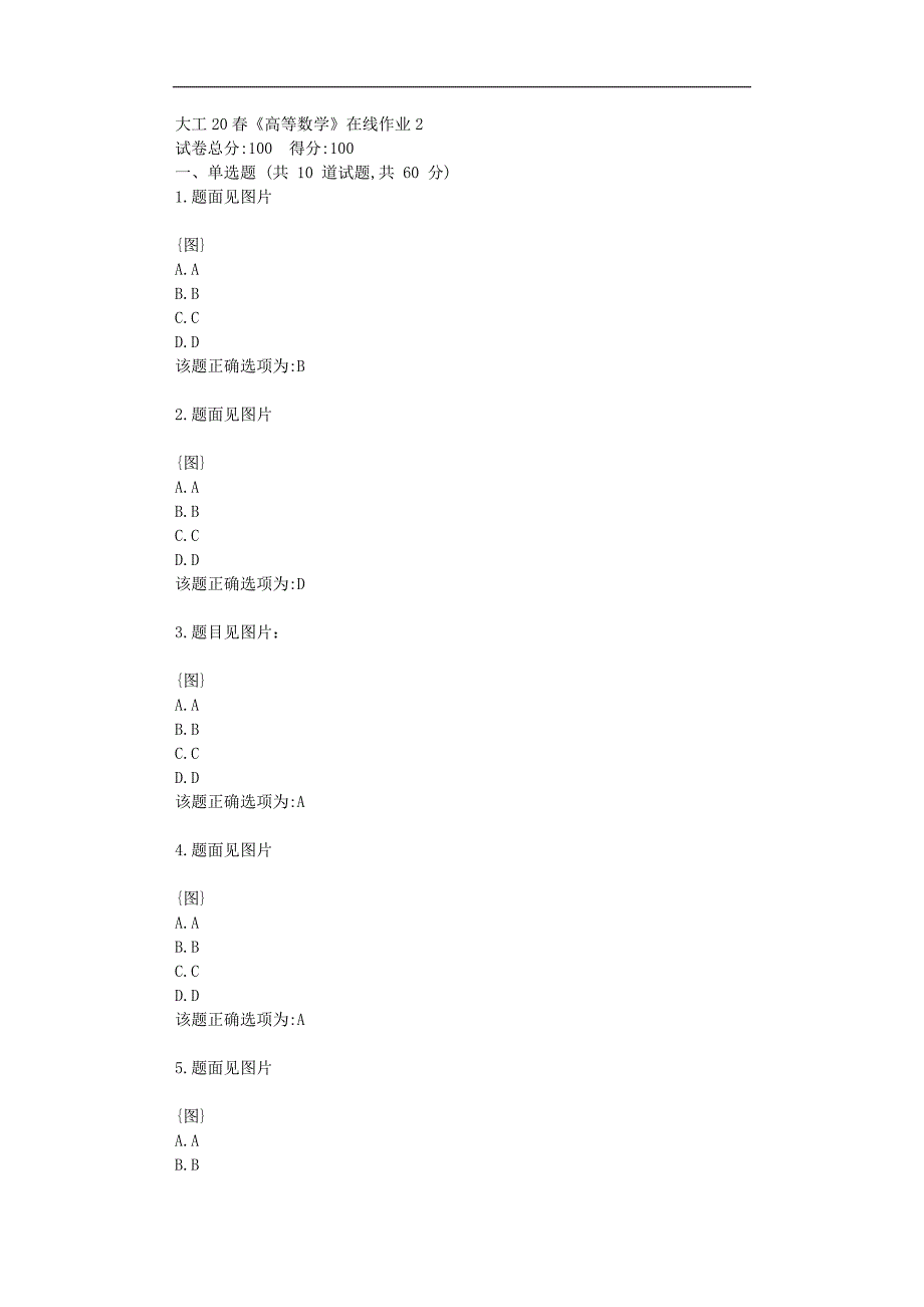 大工20春《高等数学》在线作业2学习答题资料_第1页